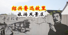 麻豆操骚屄中国绍兴-鲁迅故里旅游风景区